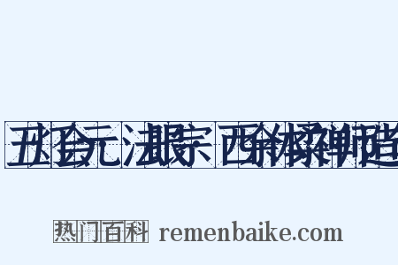 五灯会元·法眼宗·西余体柔禅师造句是什么意思的图片